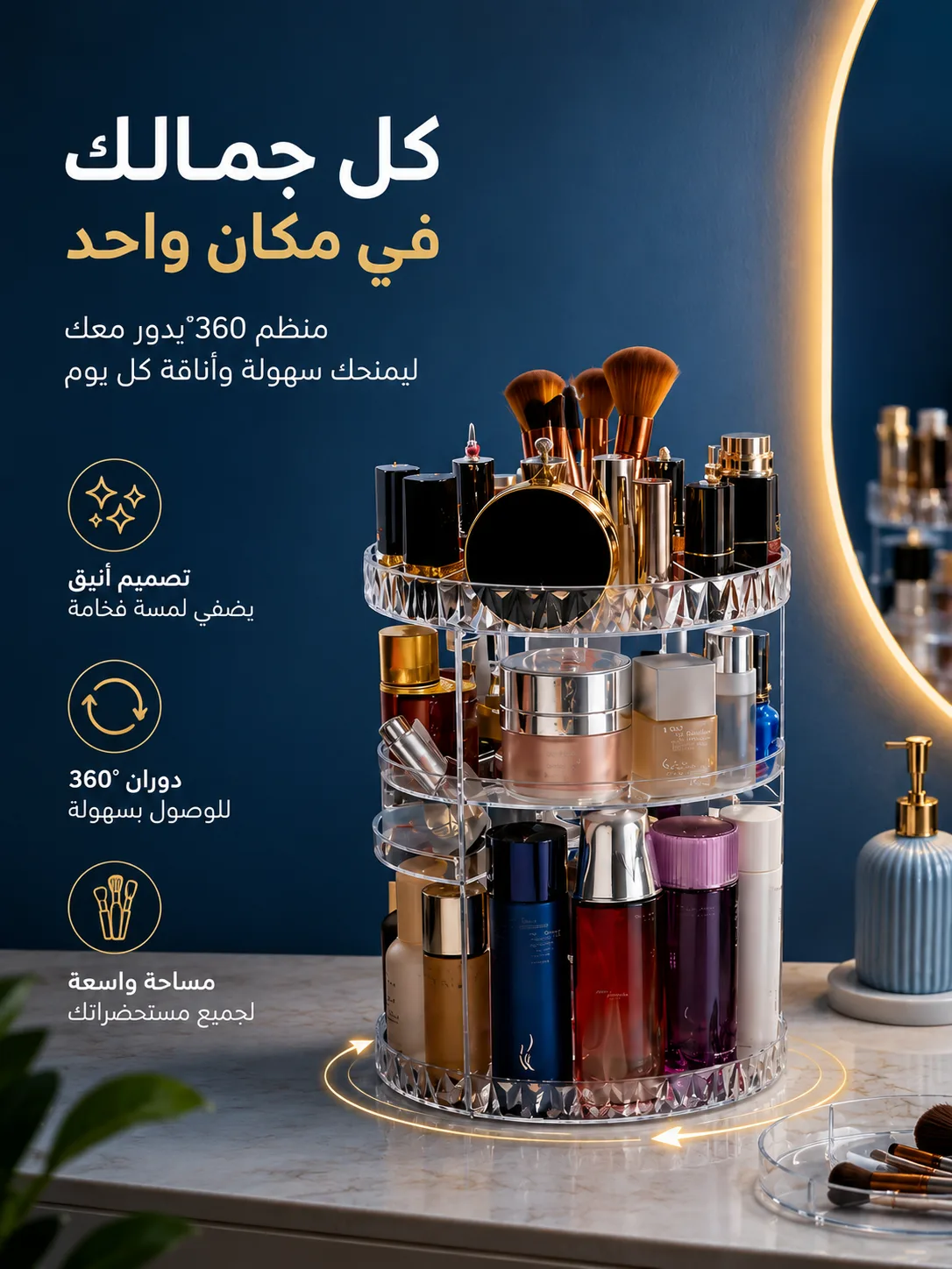 ودّعي الفوضى... وكل مكياجك بين يديك بدوران 360°! 💄✨