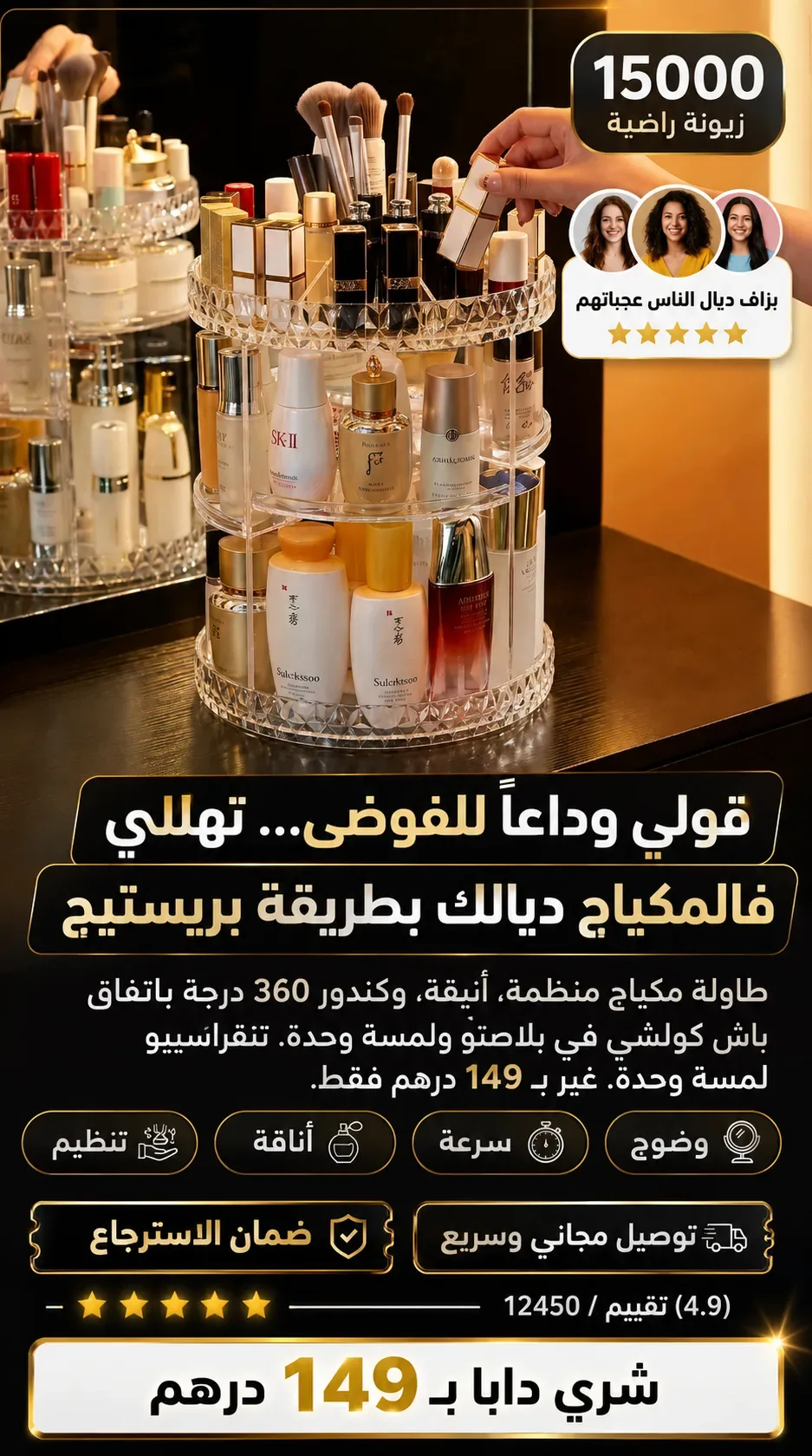 ودّعي الفوضى... وكل مكياجك بين يديك بدوران 360°! 💄✨