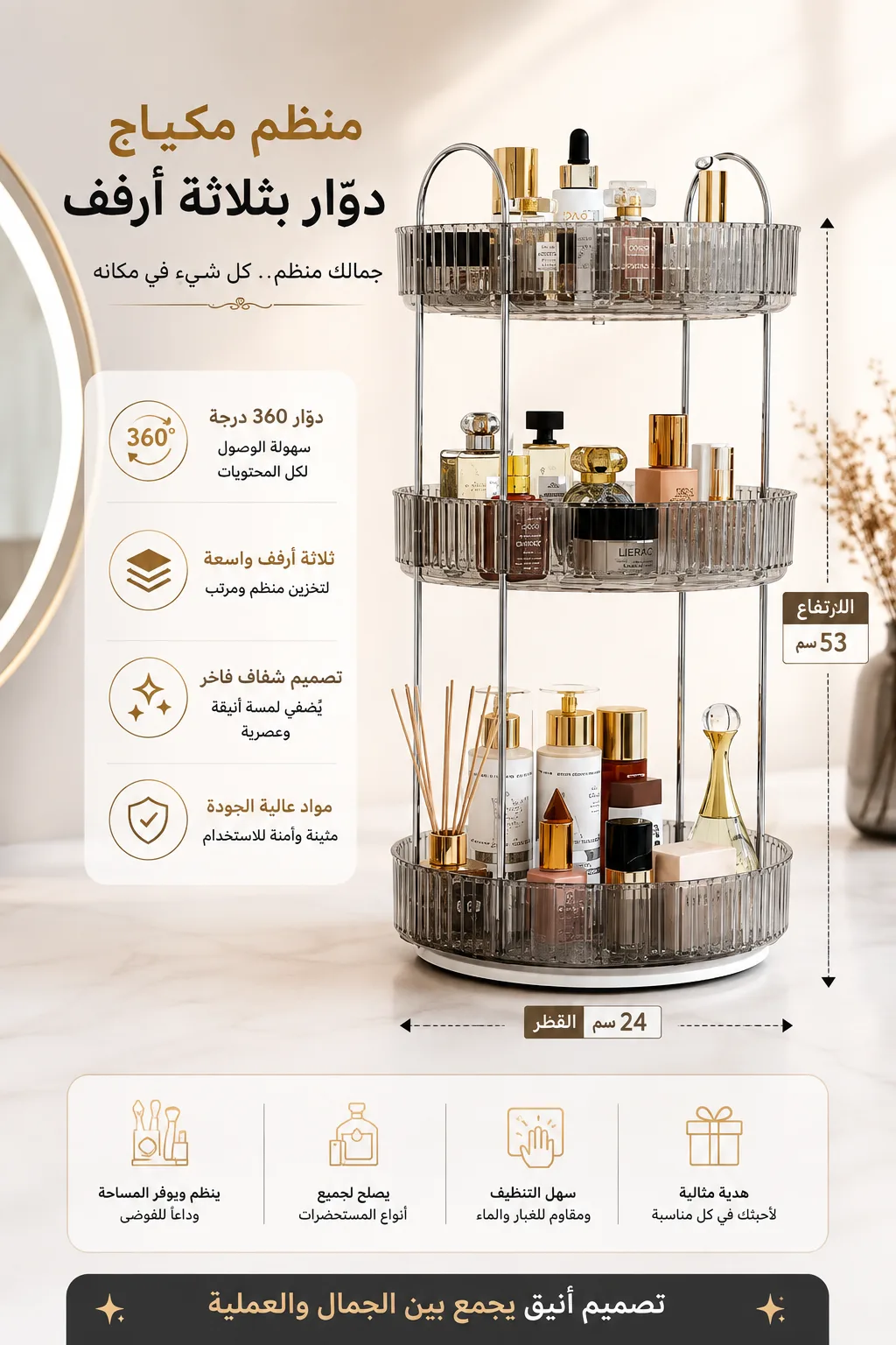 مواصفات منظم المكياج الدوّار 360° بثلاثة أرفف ✨