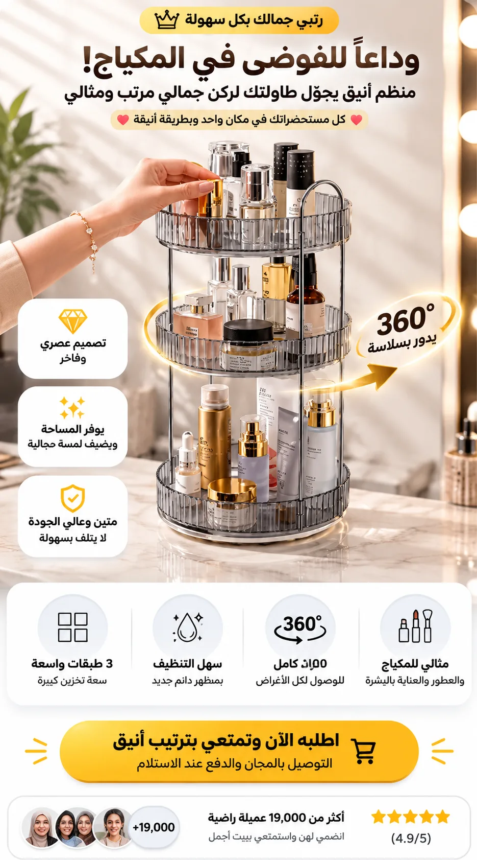 منظم المكياج الدوّار 360° بثلاثة أرفف ✨