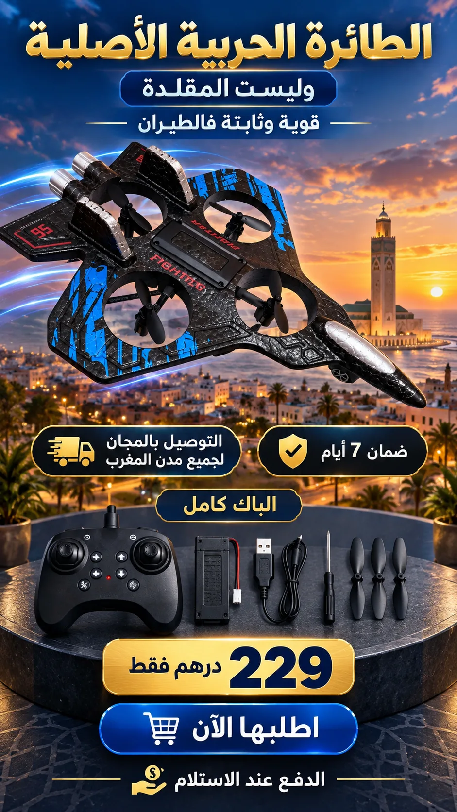 طائرة الدرون المقاتلة الذكية – متعة وحماس في كل رحلة! ✈️