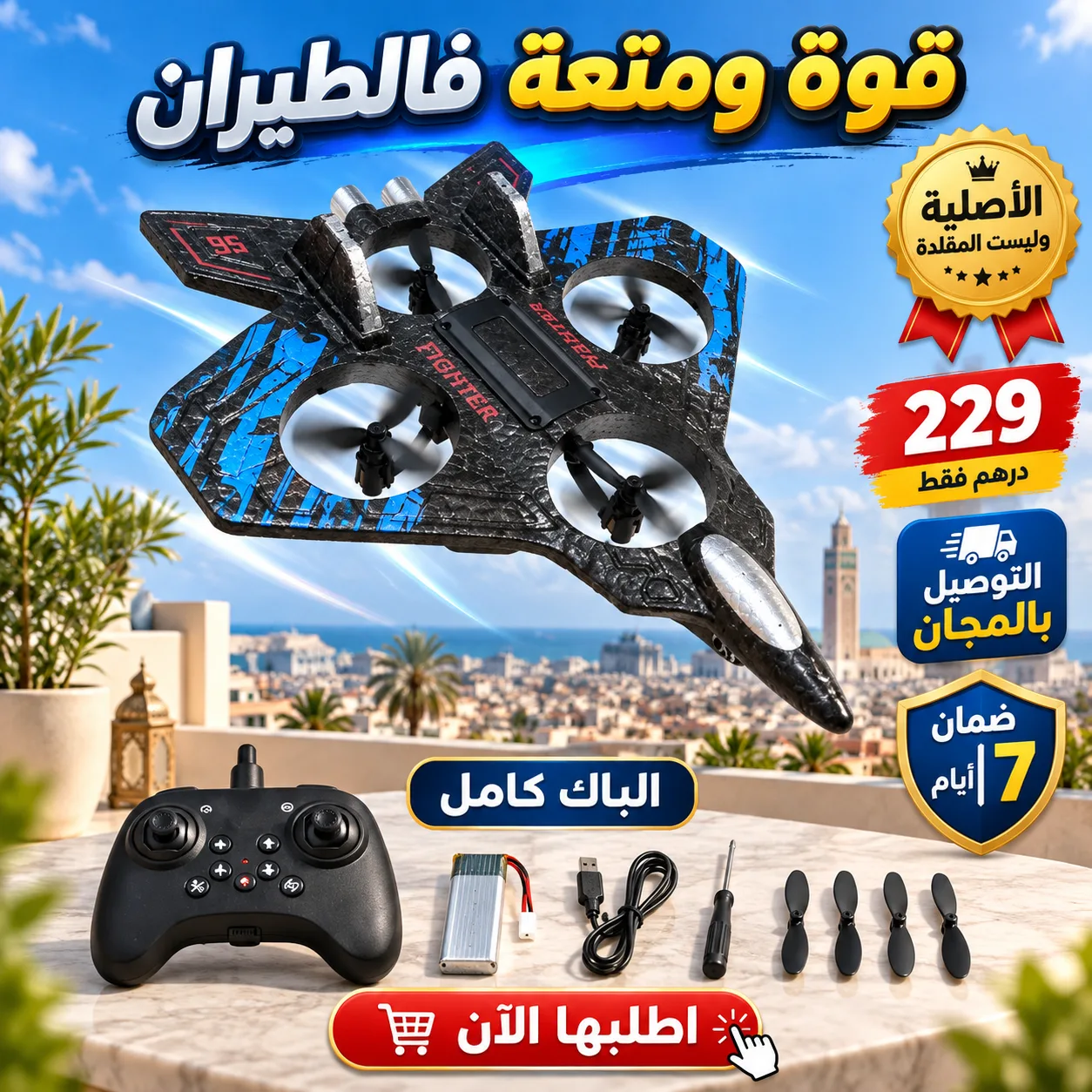 طائرة الدرون المقاتلة الذكية – متعة وحماس في كل رحلة! ✈️
