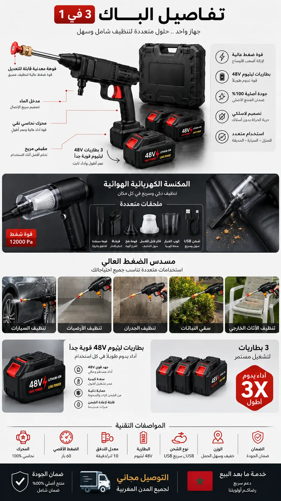 مواصفات باك التنظيف الأصلي 3 في 1 – مسدس مائي + 3 بطاريات 48V + مكنسة كهربائية