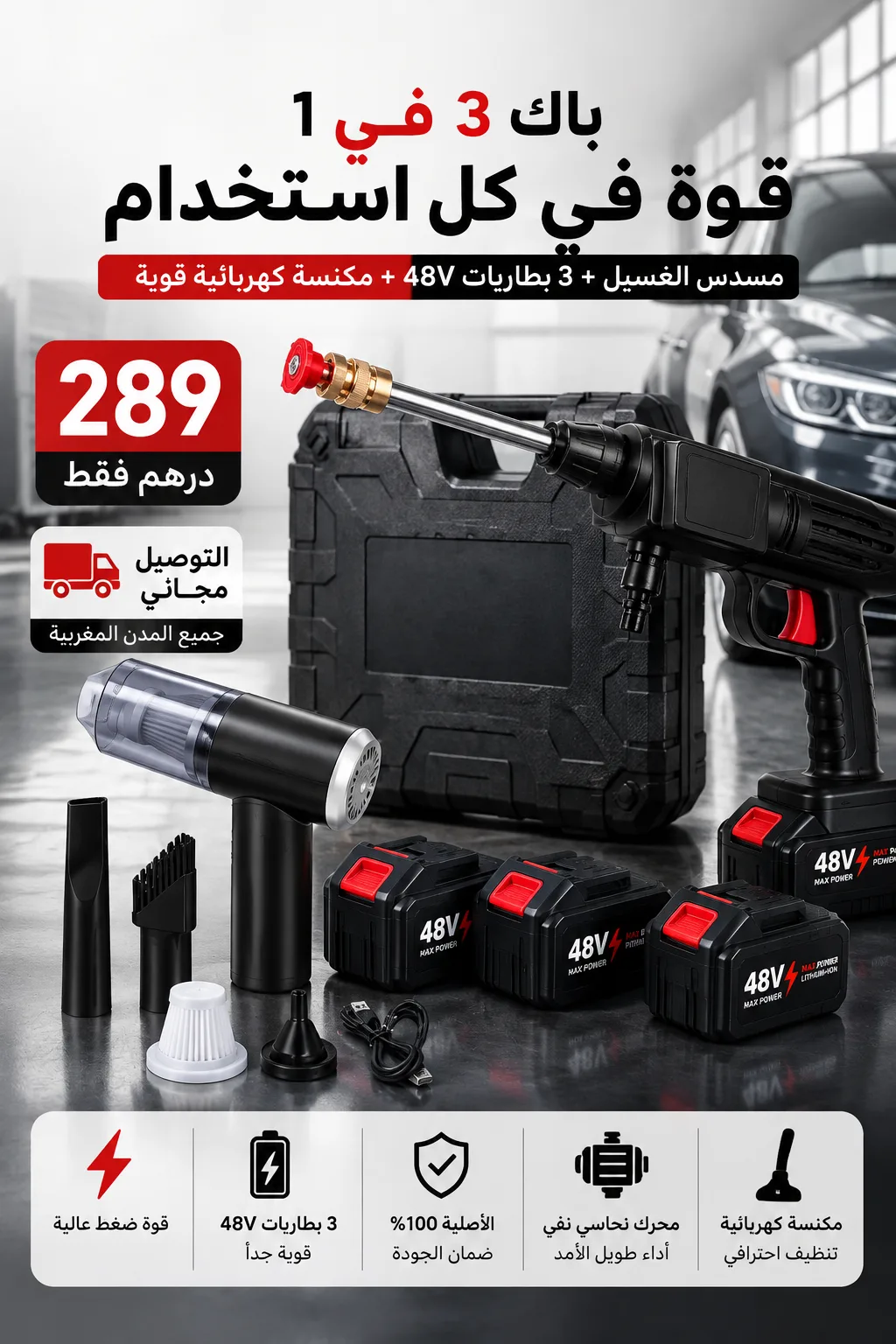 باك التنظيف الأصلي 3 في 1 – مسدس مائي + 3 بطاريات 48V + مكنسة كهربائية